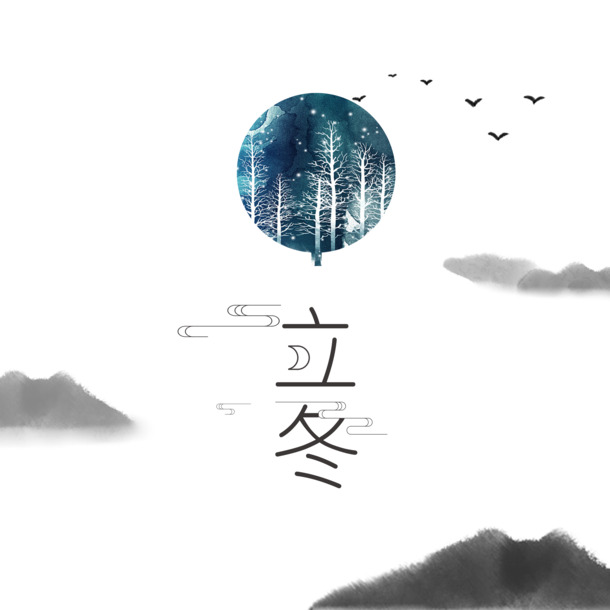 立冬节气水墨元素