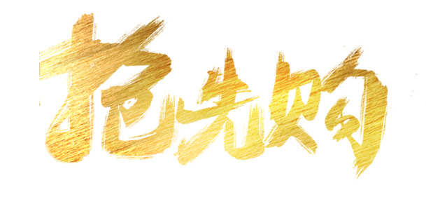 金色抢先购书法字