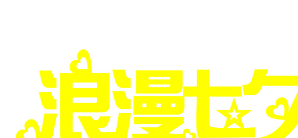 浪漫七夕黄色创意字体设计