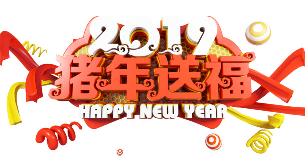 2019猪年送福