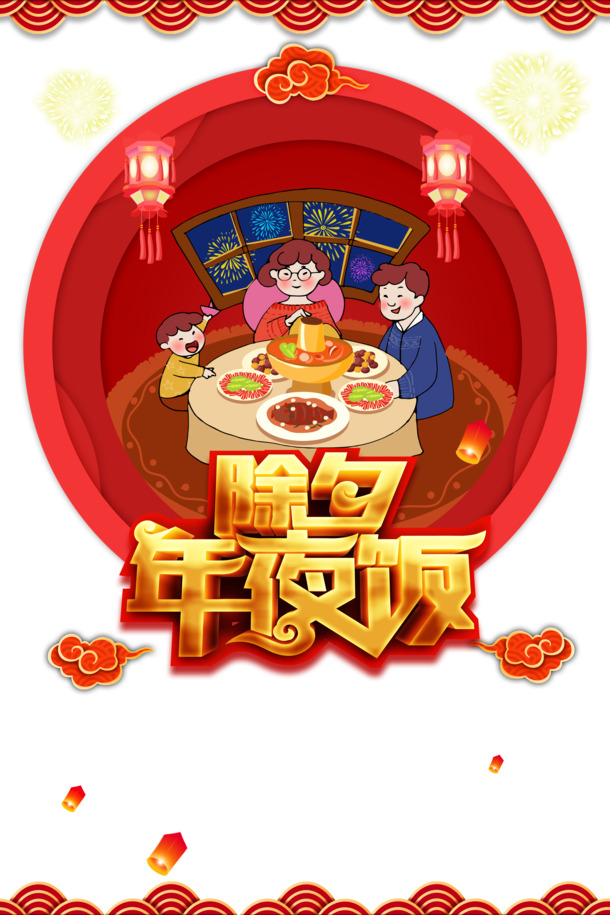 除夕年夜饭灯笼烟花祥云手绘人物饭桌