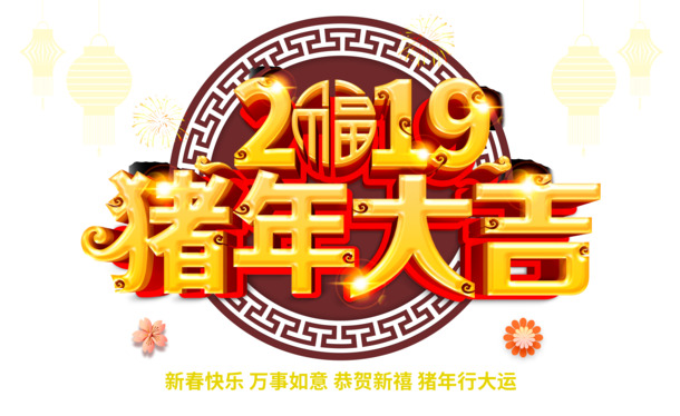 2019猪年行大运