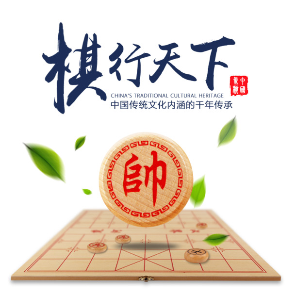 棋行天下素材