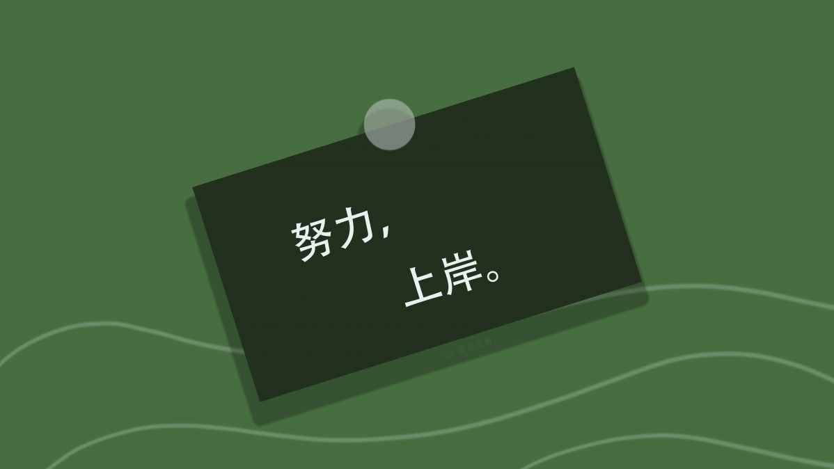 原创 努力上岸 8K 高清 壁纸 7680x4320