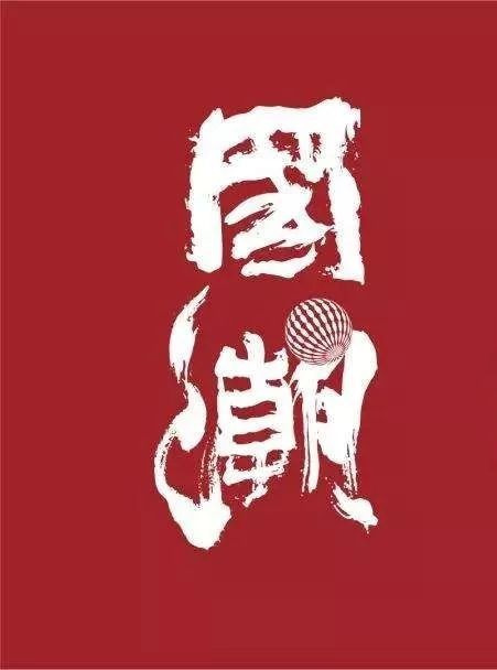 国潮红色文字元素