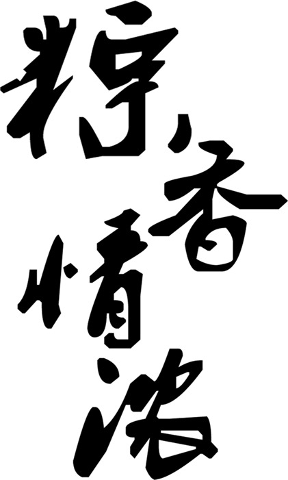 粽香情浓端午节字体