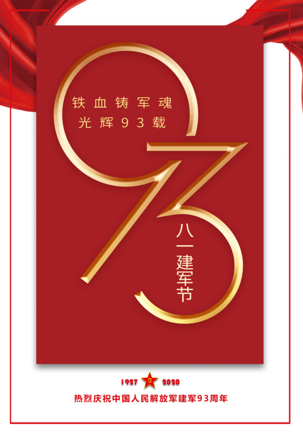 建军节铁血铸军魂93周年丝带边框