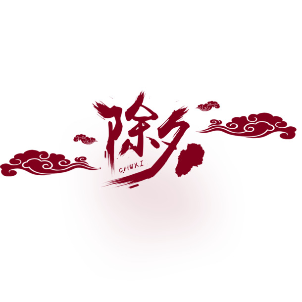 除夕2017