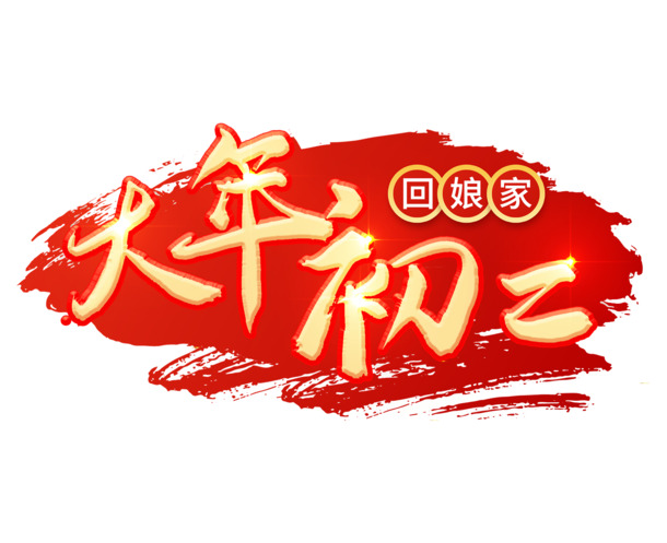 2022虎年大年初二艺术字节日