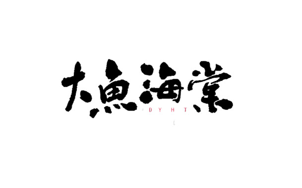 大鱼海棠艺术字