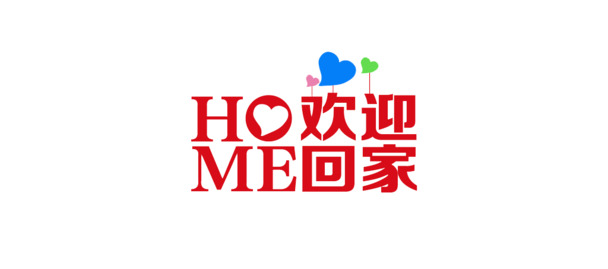 HOME欢迎回家