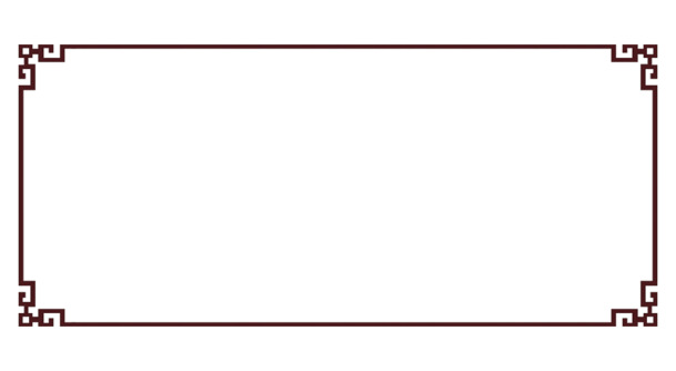 中式传统花纹边框