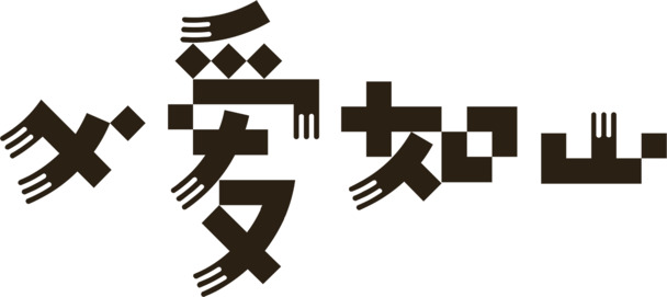 高清父爱如山字体设计效果