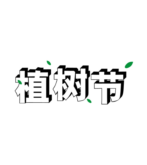 植树节 字体设计