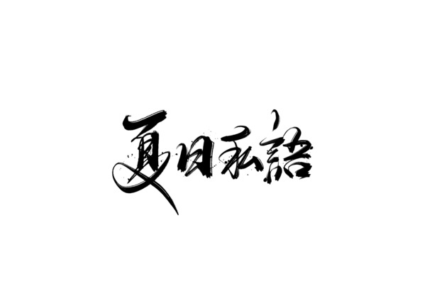 夏日私语毛笔字