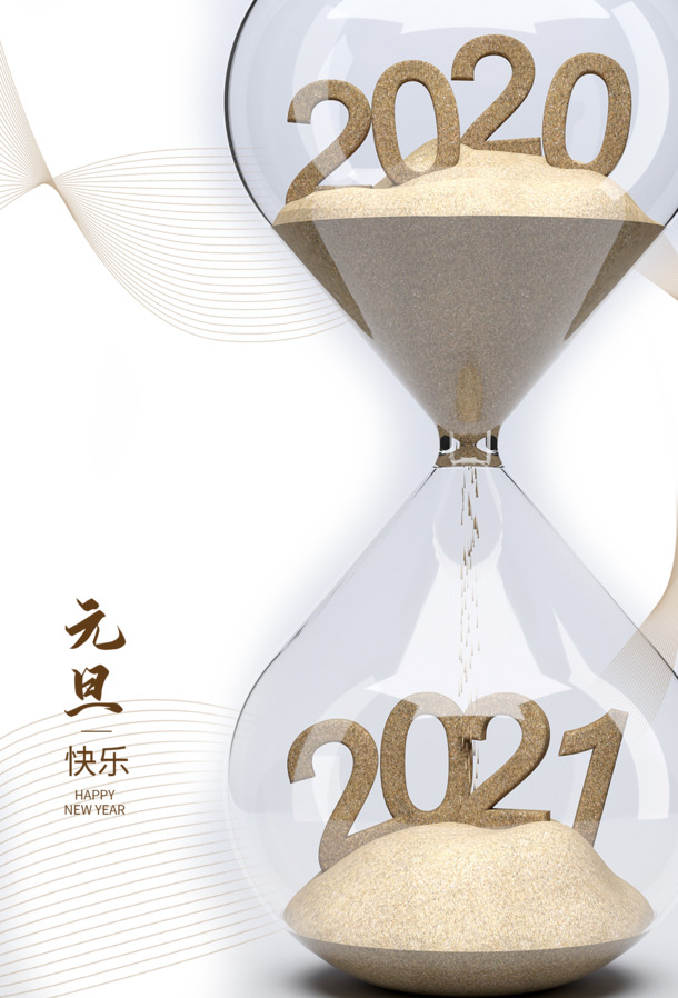 元旦元旦快乐沙漏2021