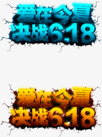 爱在今夏决战618字体设计618年中大促