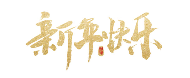 新年快乐字体9