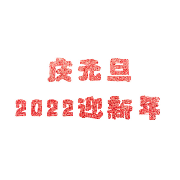 庆元旦2022迎新年