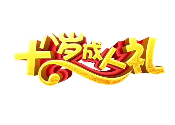 十八岁成人礼