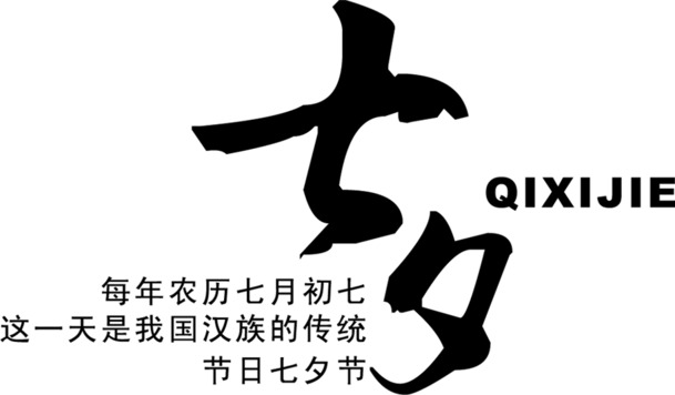 黑色七夕毛笔字体排版设计