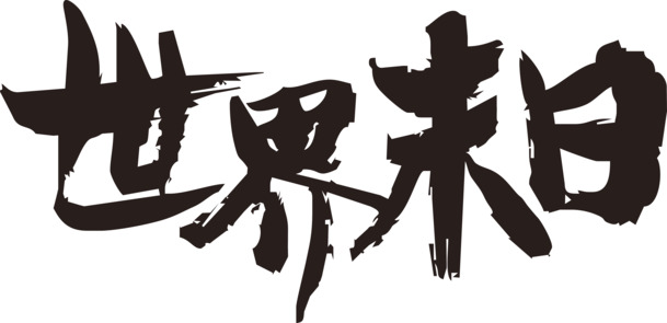 世界末日毛笔字