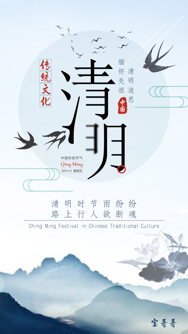 清明节海报 清明节元素