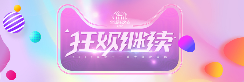 天猫双十一返场狂欢继续banner