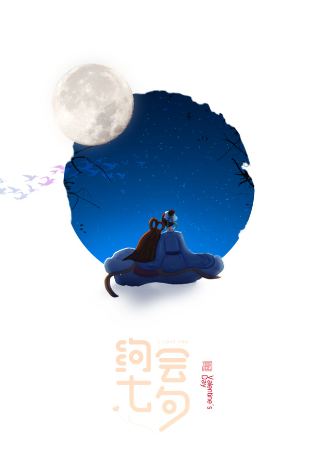 约会七夕艺术字牛郎织女元素