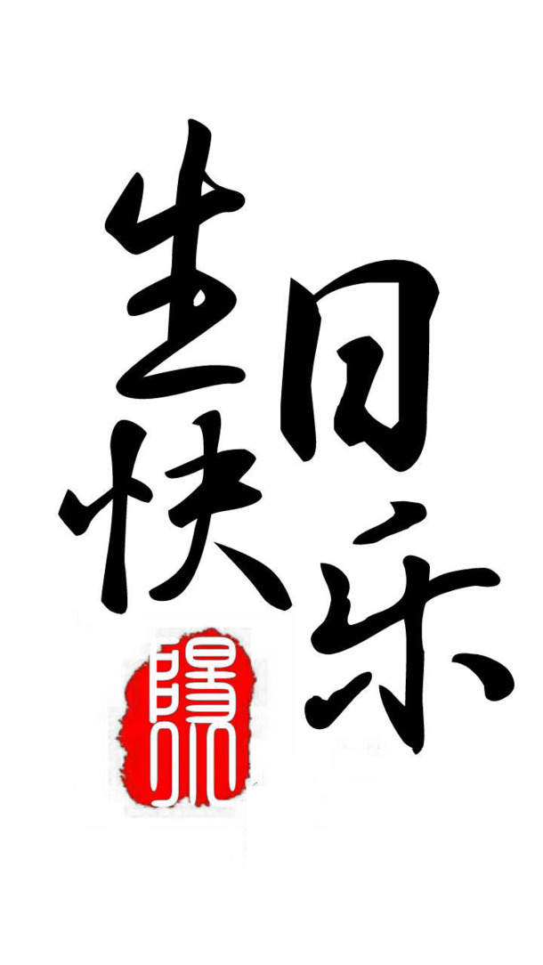 生日快乐字素文字字体