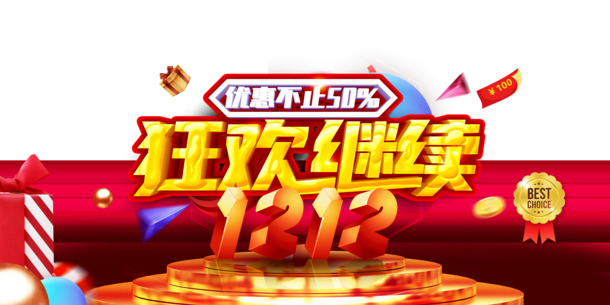 双十二双12狂欢继续礼盒优惠券台面
