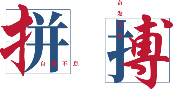 矢量图拼搏艺术字