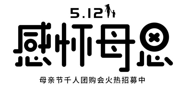 字体元素母亲节感怀母恩活动