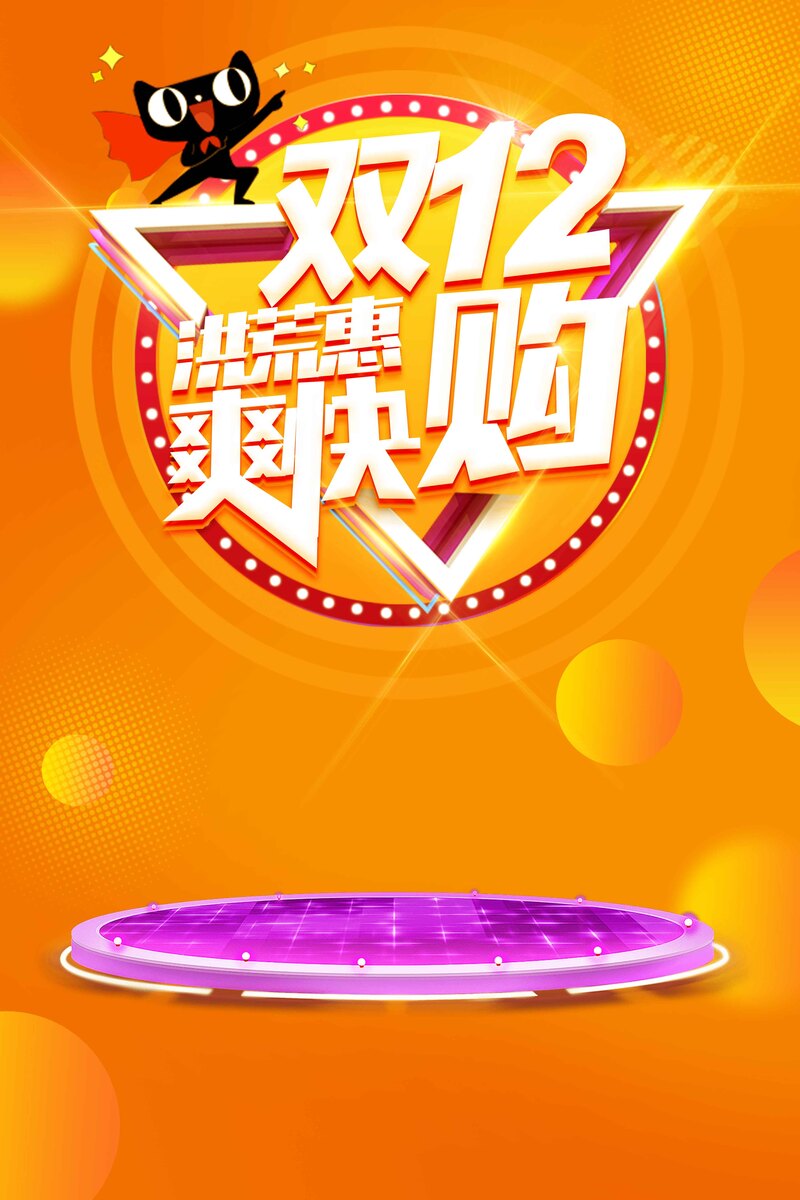 双十二天猫淘宝双12电商促销抢购创意海报