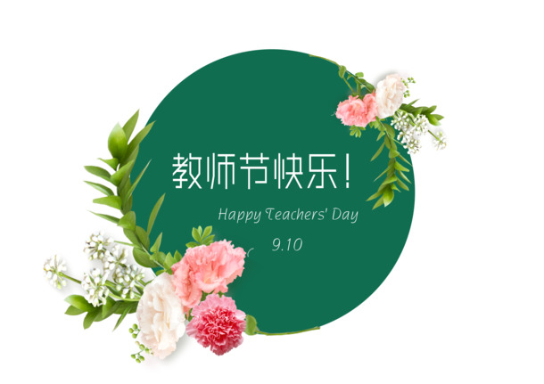 圆形教师节花朵