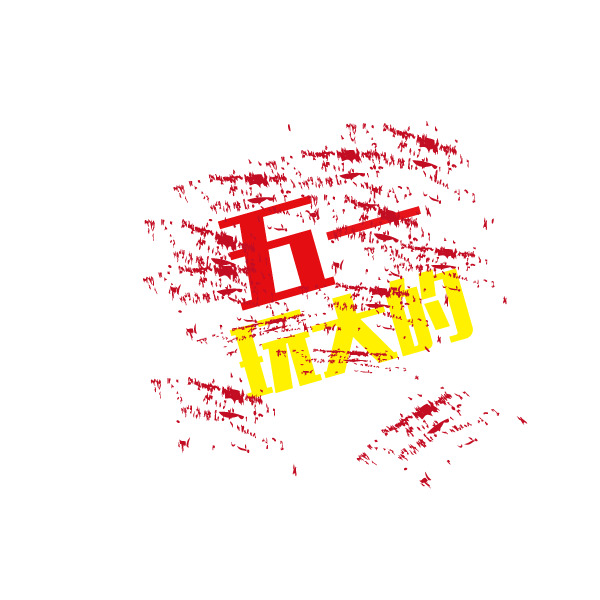 五一 字体 海报banner字