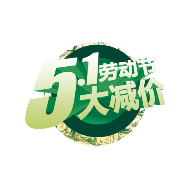 51劳动节大减价素材免抠