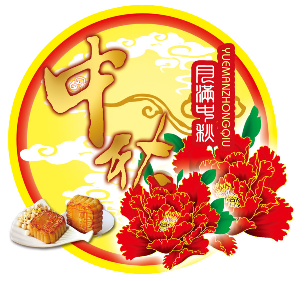 月满中秋