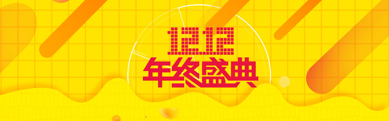 双十二黄色电商狂欢banner