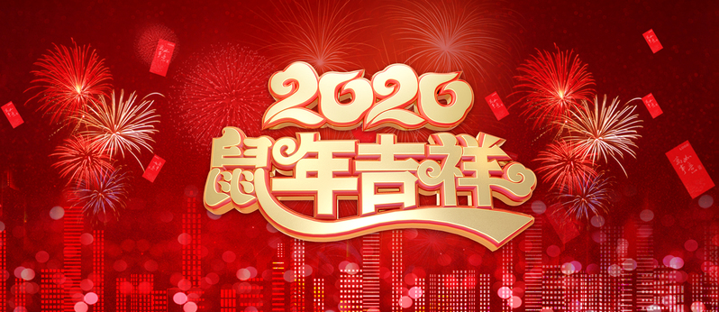 2020辞旧迎新