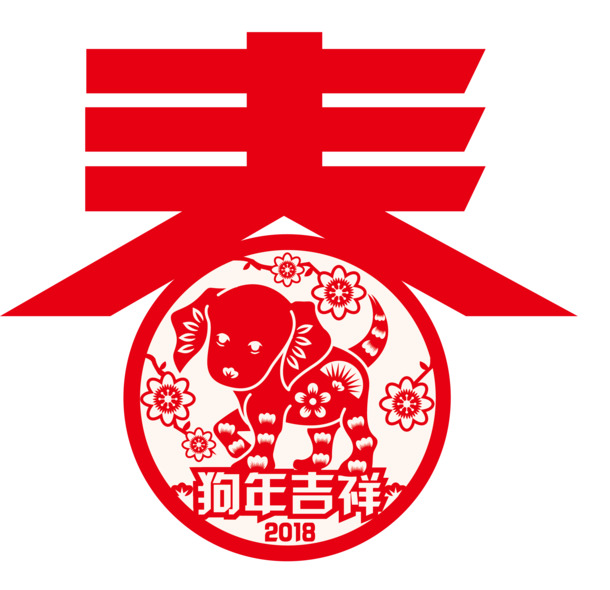 狗年吉祥