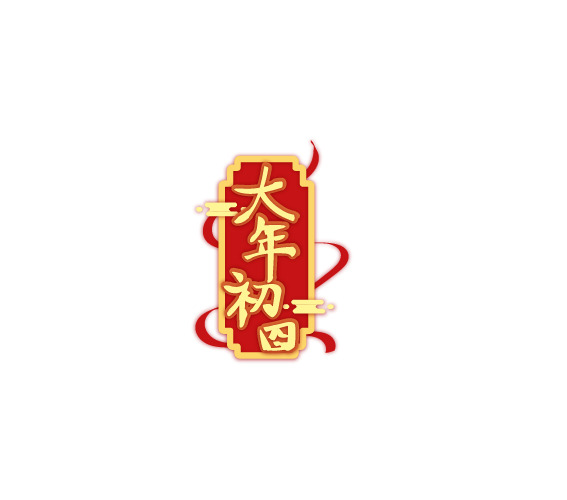 2022新年春节大年初四艺术字