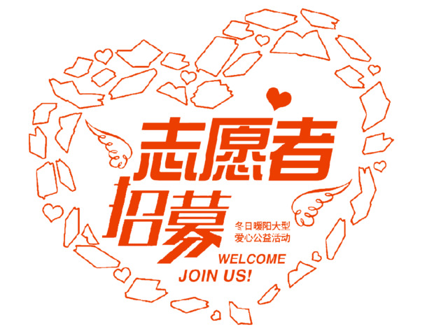 志愿者招募海报