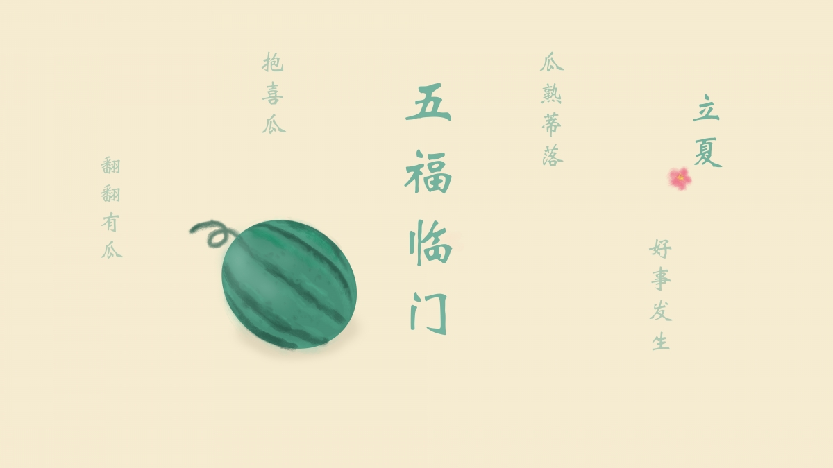 立夏 西瓜 小清新 原创 手绘 8k高清壁纸