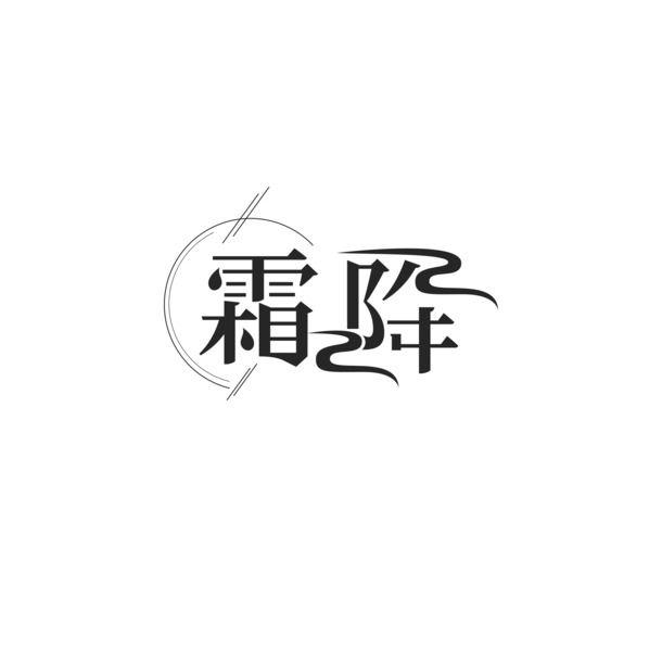 霜降节气艺术字