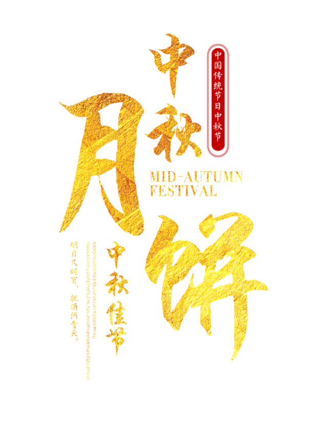 中秋节的主题文字排版