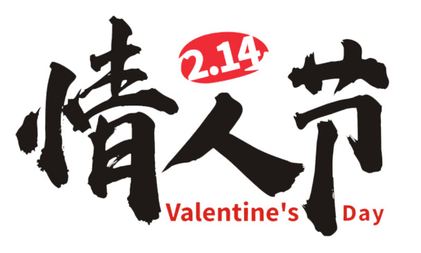 214情人节文字标题