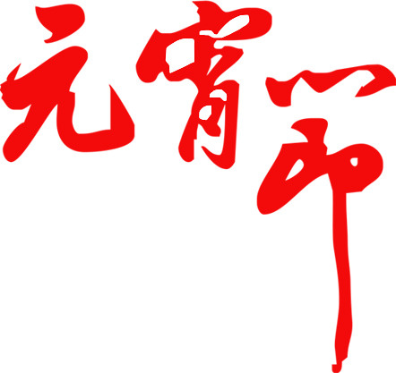 红色元宵节毛笔字字体