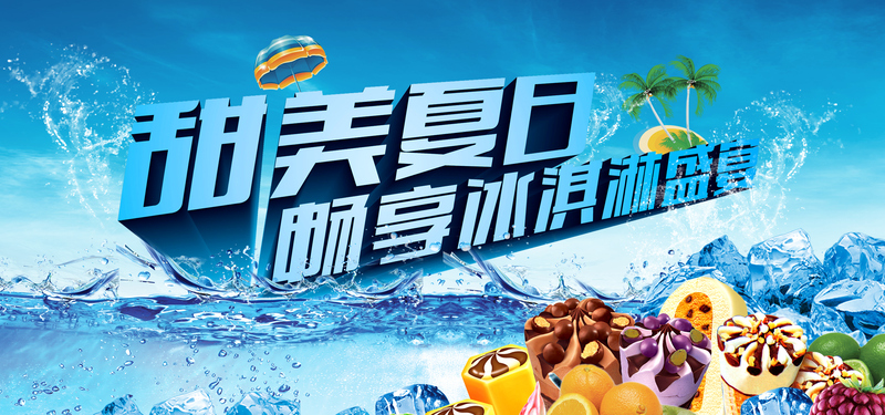 冰淇淋淘宝banner