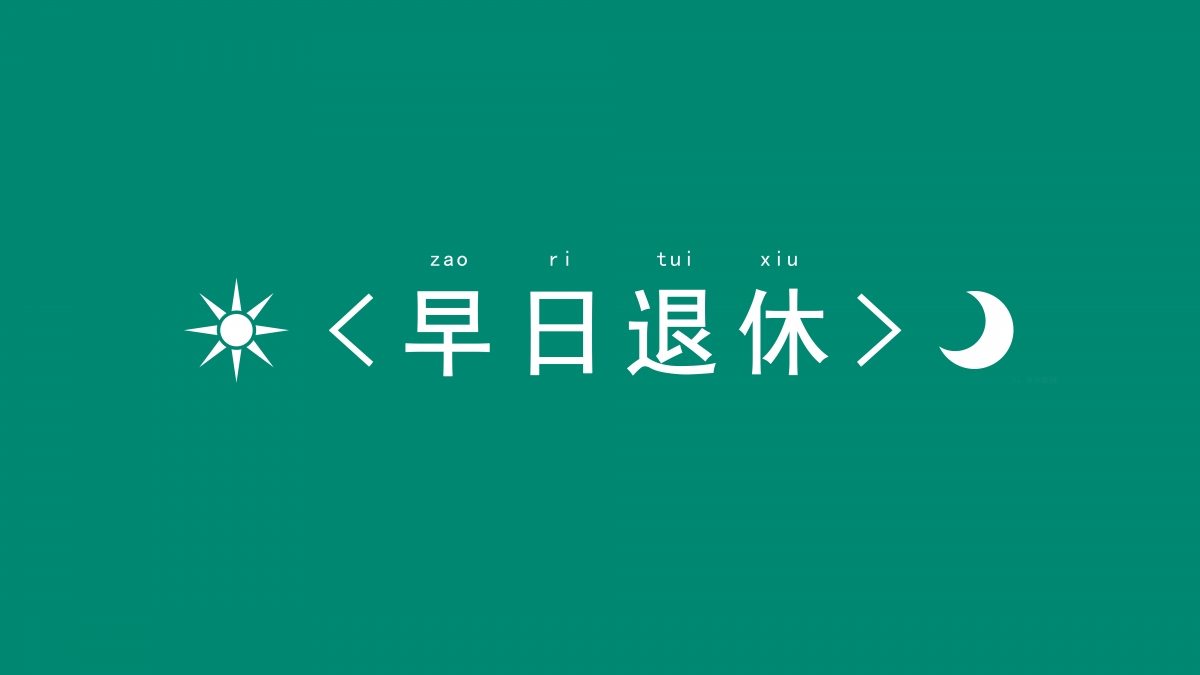 早日退休 简约 文字 8k高清壁纸